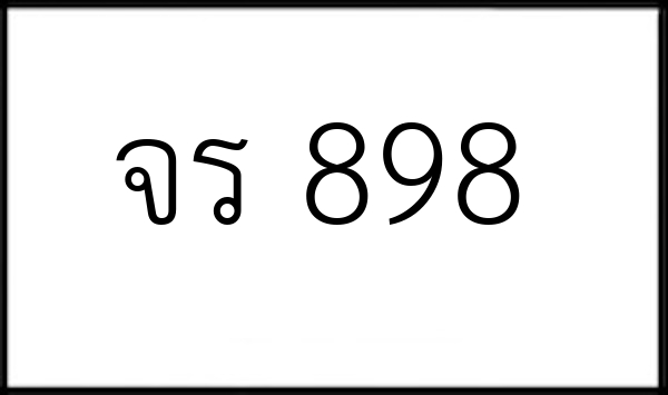 จร 898